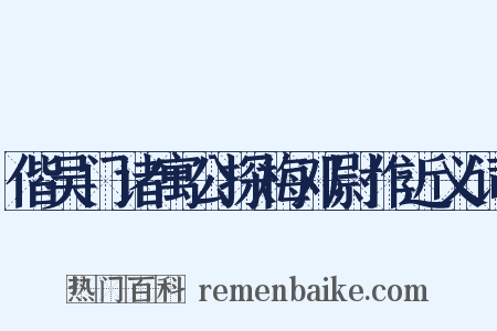 偕吴门诸寓公探梅邓尉作近义词是什么意思的图片